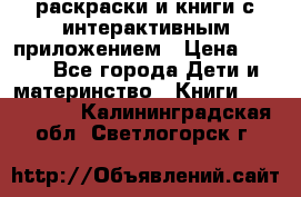 3D-раскраски и книги с интерактивным приложением › Цена ­ 150 - Все города Дети и материнство » Книги, CD, DVD   . Калининградская обл.,Светлогорск г.